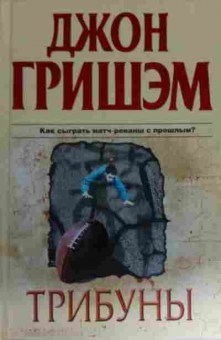 Книга Гришэм Д. Трибуны, 11-14877, Баград.рф